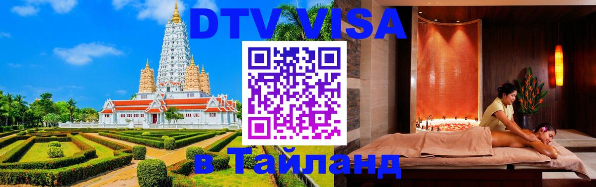 ДТВ виза в Таиланд 
