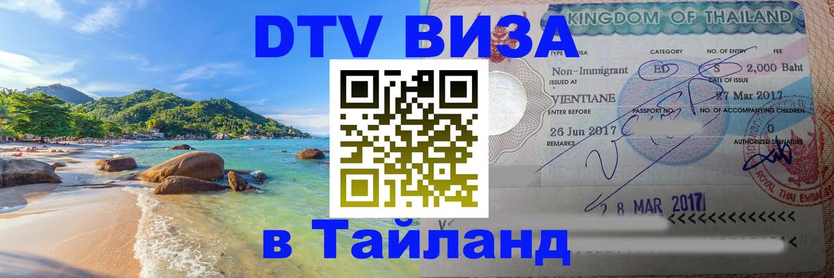 Цены на DTV визу в Таиланд — пакеты услуг, достаточно даже паспорта - Сухум 